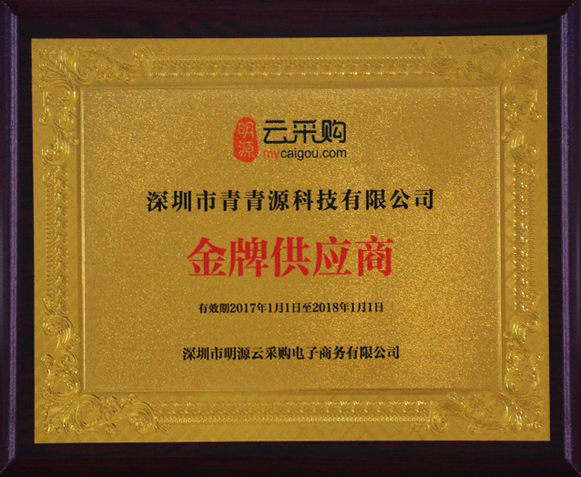 金牌供应商