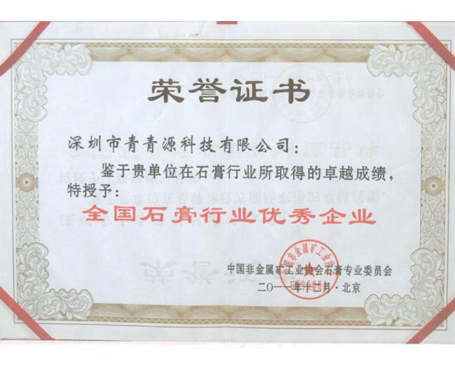 全国石膏行业优秀企业（证书）